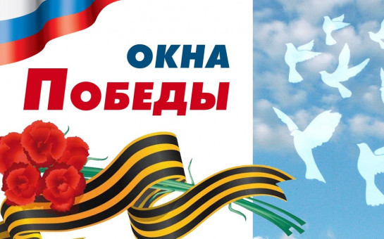 #Окна Победы#
