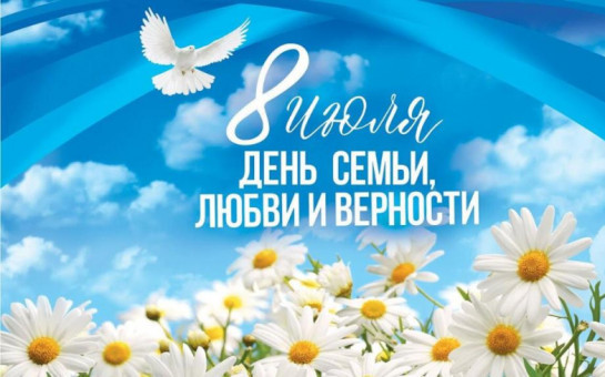 День семьи, любви и верности.